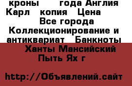 1/2 кроны 1643 года Англия Карл 1 копия › Цена ­ 150 - Все города Коллекционирование и антиквариат » Банкноты   . Ханты-Мансийский,Пыть-Ях г.